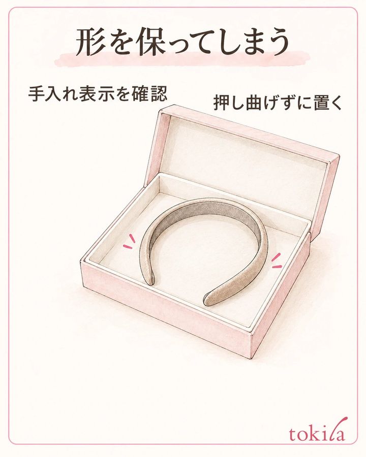 手入れ表示を確認し、押し曲げずに保管します。