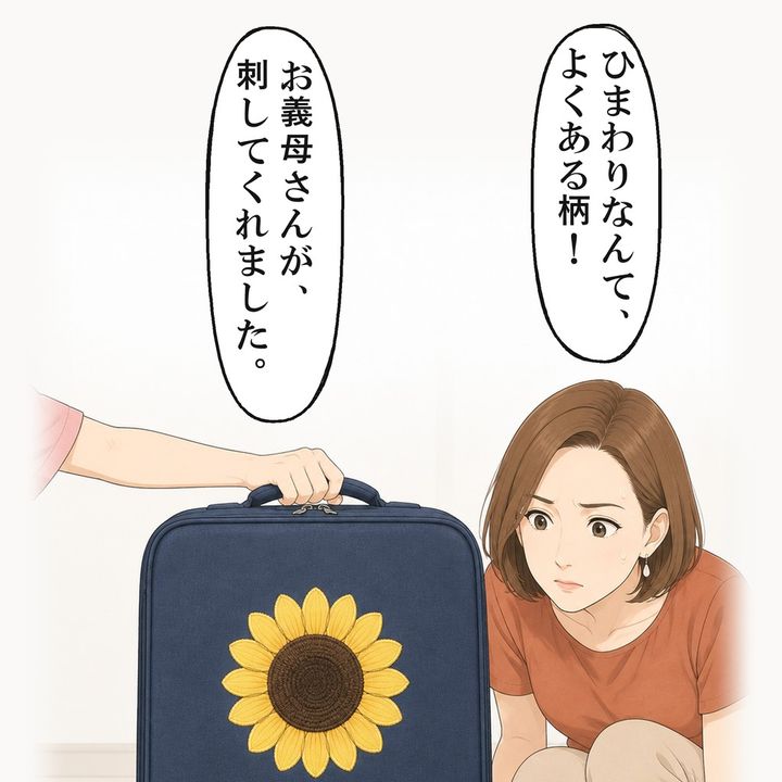 回した背中には、義母が刺したひまわりのワッペンがありました