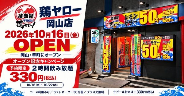 「居酒屋それゆけ！鶏ヤロー！岡山店」がオープン！名物からあげや2時間飲み放題330円企画が登場