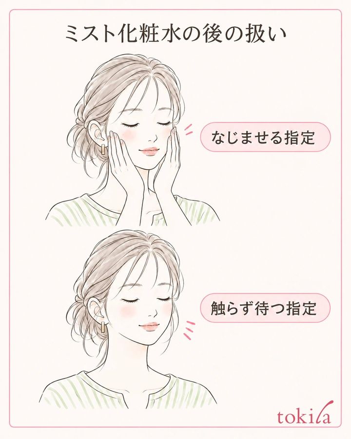 噴霧後の扱いは、なじませる指定と触らず待つ指定を分けます。