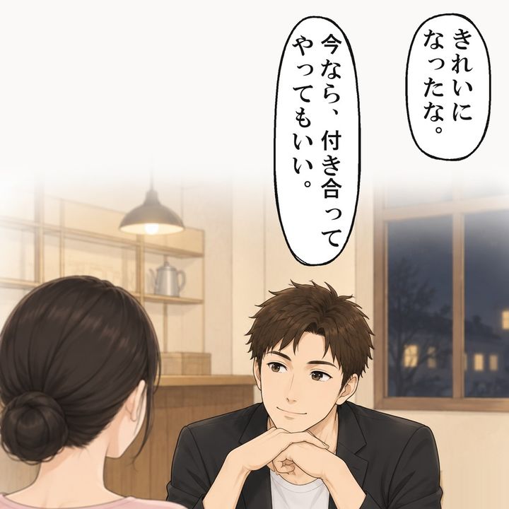 彼は私に、今なら付き合ってやってもいいと言いました