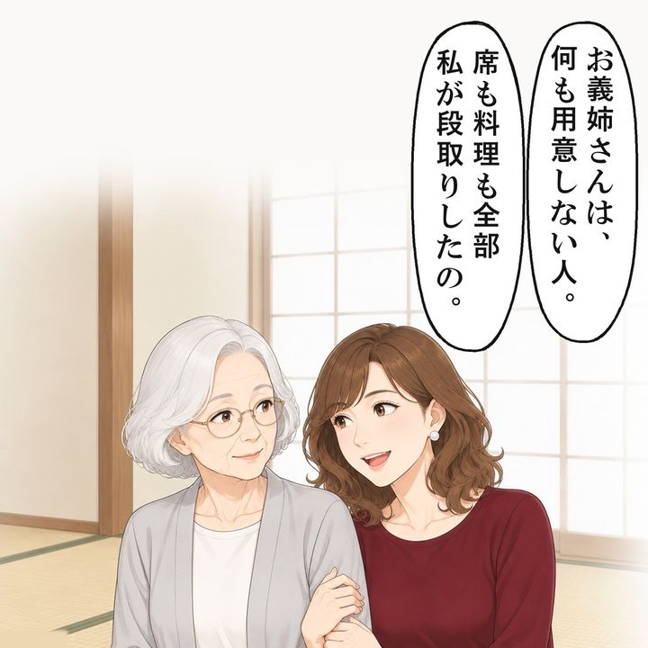 義妹は、席も料理も全部自分が段取りしたと言いました