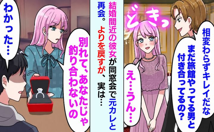 結婚間近の彼女が同窓会で元カレと再会して復縁も…ハイスペに乗り換えた彼女の大誤算とは！？