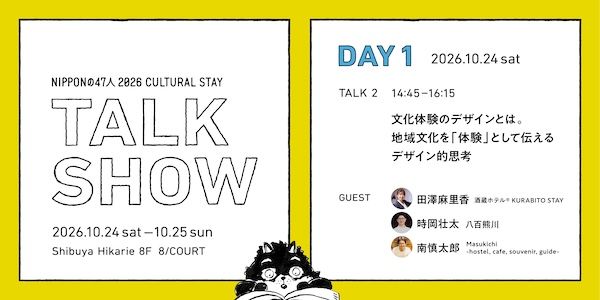 47都道府県の文化拠点をつくる宿の主、約30組が渋谷ヒカリエ「8/ COURT」でのトークイベントに登壇