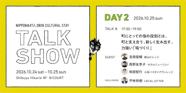 47都道府県の文化拠点をつくる宿の主、約30組が渋谷ヒカリエ「8/ COURT」でのトークイベントに登壇