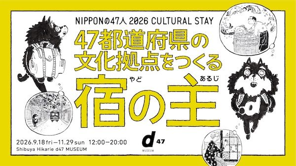 47都道府県の文化拠点をつくる宿の主、約30組が渋谷ヒカリエ「8/ COURT」でのトークイベントに登壇