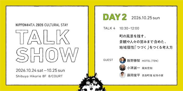 47都道府県の文化拠点をつくる宿の主、約30組が渋谷ヒカリエ「8/ COURT」でのトークイベントに登壇