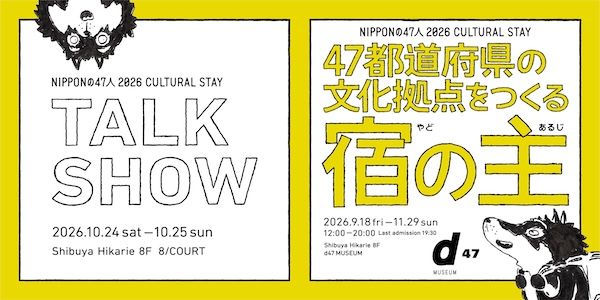 47都道府県の文化拠点をつくる宿の主、約30組が渋谷ヒカリエ「8/ COURT」でのトークイベントに登壇