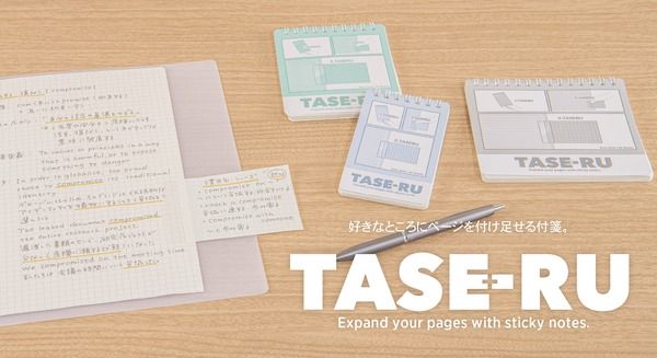 手帳やノートにページを継ぎ足す“究極のタイパ文具”拡張メモ付箋「タセール」発売