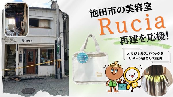 大阪府池田市の美容室「Rucia」が再建クラファンを実施！リターン品にスパバッグ