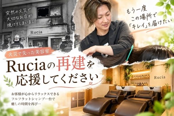 大阪府池田市の美容室「Rucia」が再建クラファンを実施！リターン品にスパバッグ