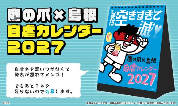 「鷹の爪×島根 自虐カレンダー2027」予約受付中！とっておきの島根自虐コピーを募集