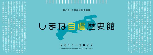 「鷹の爪×島根 自虐カレンダー2027」予約受付中！とっておきの島根自虐コピーを募集