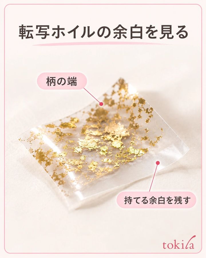 転写ホイルの柄の端と、周囲に残した透明な余白を近くで見ます。