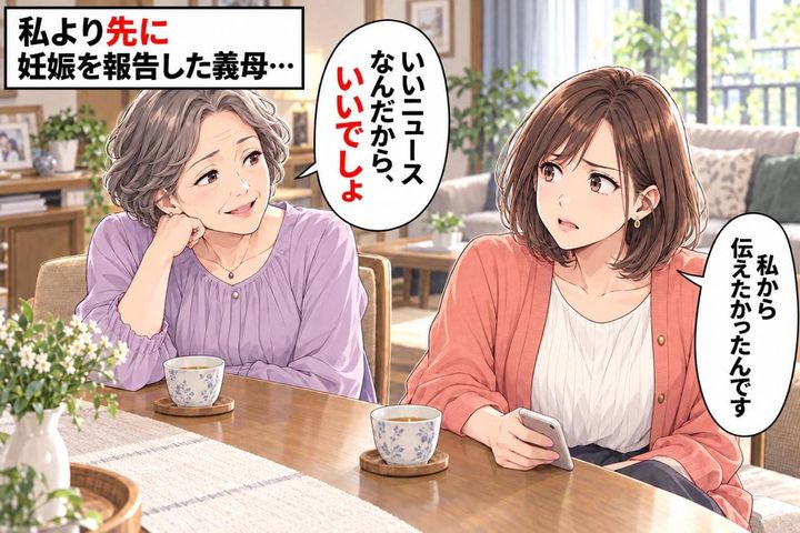「いいニュースなんだから」妊娠報告を勝手に実母へ伝えた義母。“自分の口から言いたかった”のに…