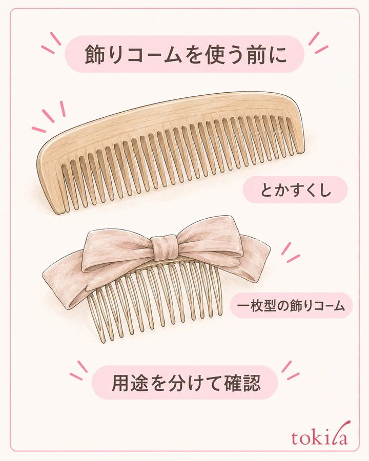 とかすくしと一枚型の飾りコームは、用途を分けて扱います。