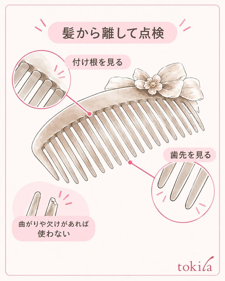 髪から離し、歯先と付け根を目で確認します。