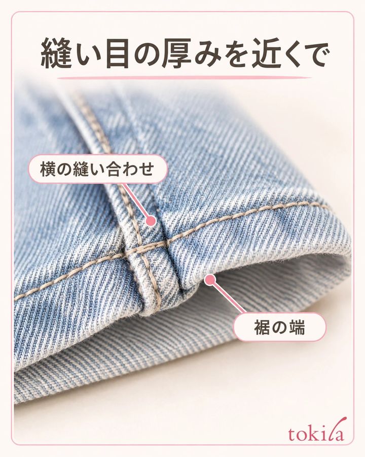 裾の端と横の縫い合わせの重なりを近くで見ます。