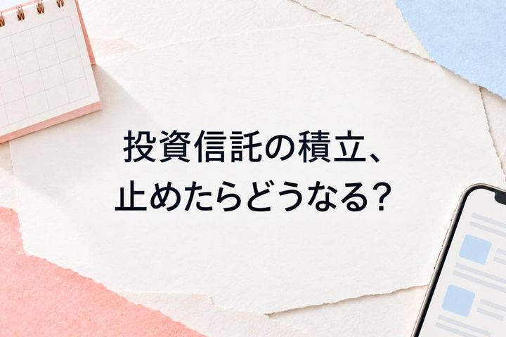 投資信託の積立を止めたら、今までのお金はどうなる？「停止」と「売却」の違い