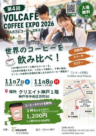 神戸・三宮で大学生と共にコーヒーの背景を伝える「VOLCAFE COFFEE EXPO 2026」開催