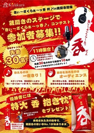黄桜が京都・伏見にて「第8回蔵開き」開催！拍手で勝敗が決まる「き～ざくら～あっ 呑♪」杯も