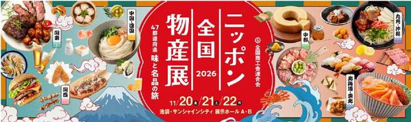全国のご当地フードや地域の魅力溢れる商品が集まる池袋サンシャインシティで「ニッポン全国物産展2026」開催