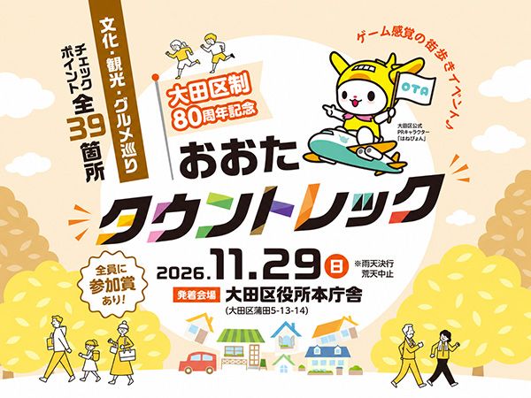 大田区を縦横無尽に！街歩きイベント「大田区制80周年記念 おおたタウントレック」開催