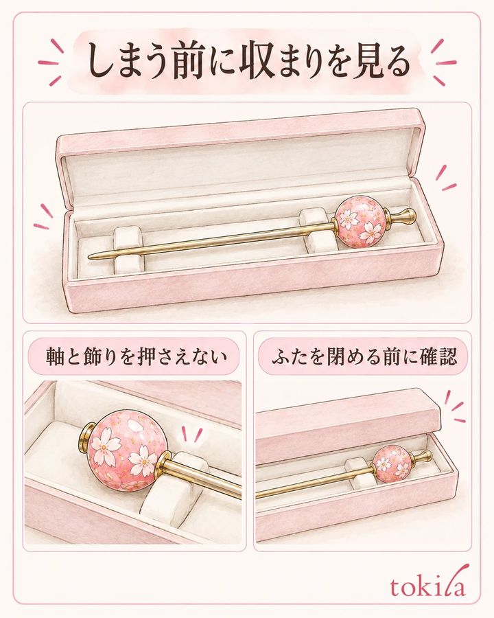 軸と飾りが押されない収納先を選びます。
