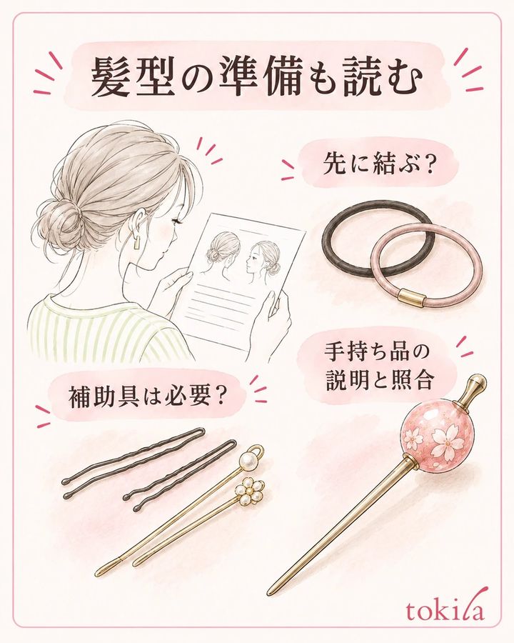 髪型を作る準備と、必要な補助具を照合します。