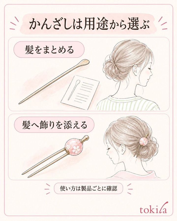 まとめる用途と、完成した髪へ飾る用途を先に分けます。