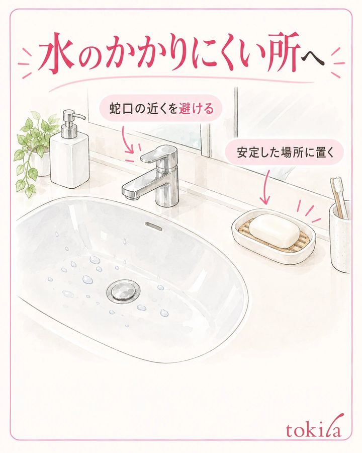 蛇口の水がかかりにくく、安定して置ける場所を選びます。