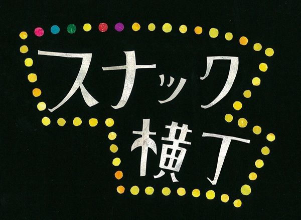 対象スナック10店舗で「しじみ習慣」を無料配布。ママの気遣いを全国へ届ける！