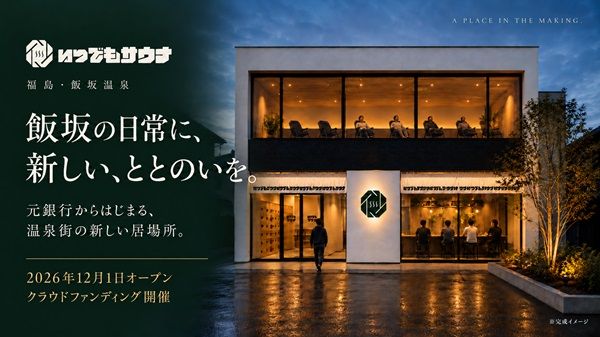 福島・飯坂温泉の旧銀行を活用した「いつでもサウナ」開業へクラファン！金庫室がサウナ室に