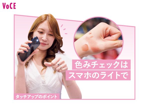 タッチアップのポイント。色みチェックはスマホのライトで
