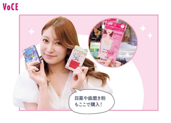 吉田さん「目薬や歯磨き粉もここで購入！」