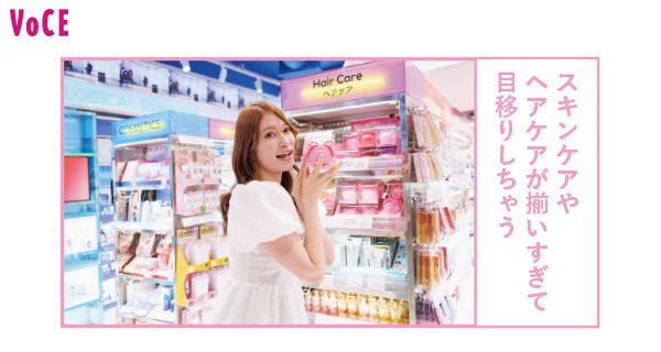 スキンケアやヘアケアが揃いすぎて目移りしちゃう