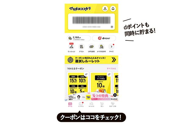 dポイントも同時に貯まる！ クーポンはココをチェック！