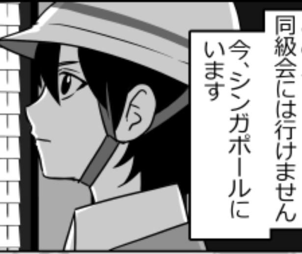 「同窓会には行けません」 画像提供：伊東(@ito_44_3)