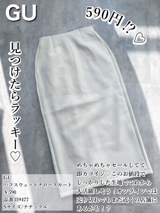 GU「パフスウェットナロースカート」