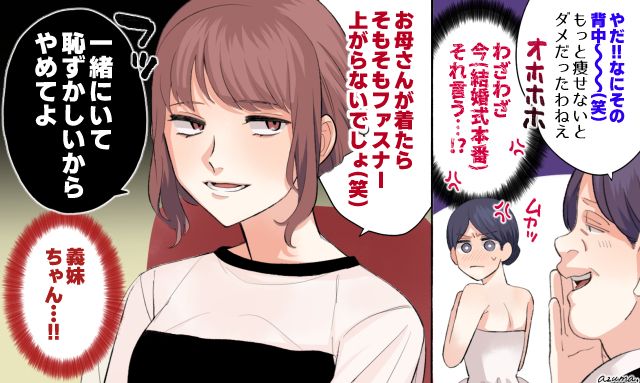 「お母さんが着たらファスナー上がらないでしょ」結婚式の日に嫌味を言う義母を一蹴した義妹の話