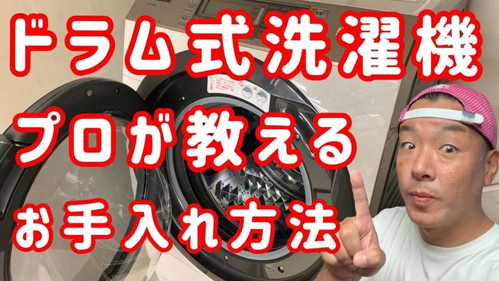 ドラム式洗濯機のお掃除方法