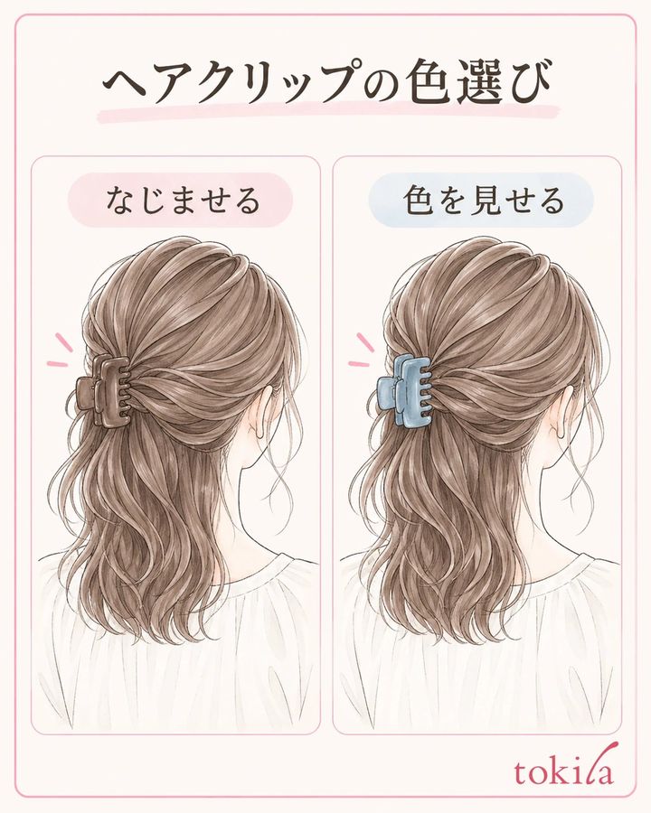 なじませる日と、好きな色を一点見せる日を分けて選びます。