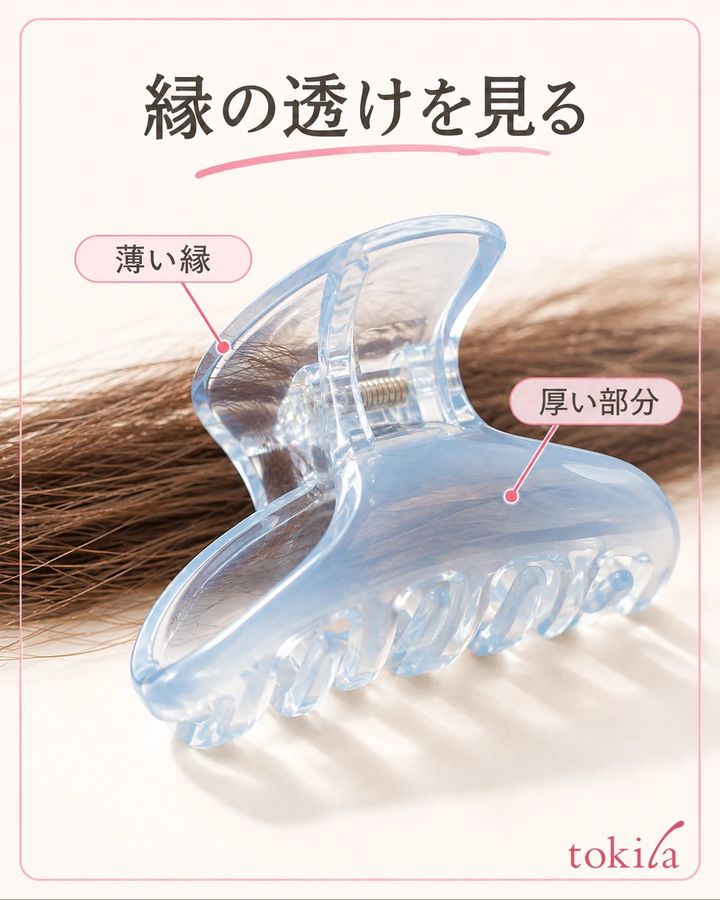 クリップの薄い縁と厚い部分で、背景の透け方を見ます。