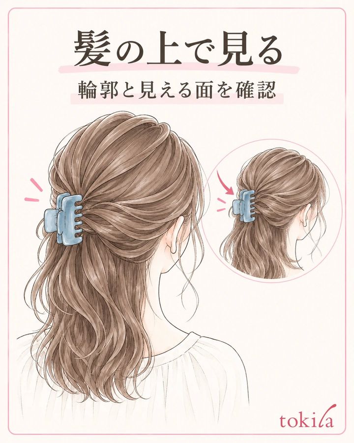 髪を背景に、クリップの輪郭と見える面を確認します。