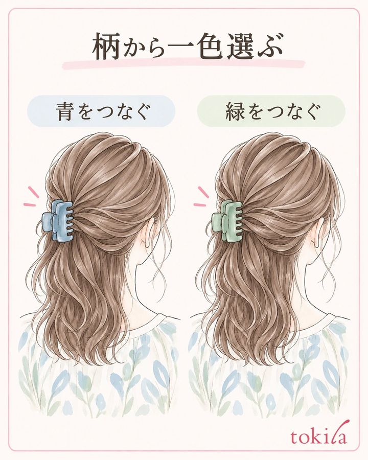 同じ服で二つの候補を比べ、つなぐ色を一つ選びます。