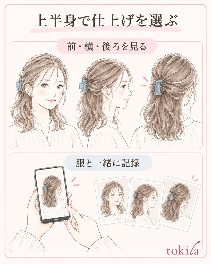 上半身の前・横・後ろを確認し、気に入った組み合わせを残します。