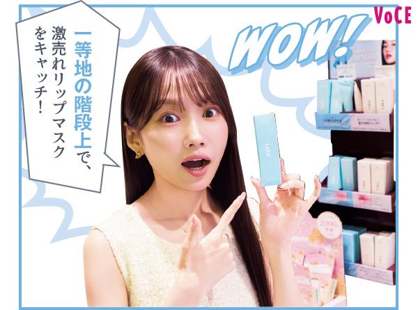 一等地の階段上で、激売れリップマスクをキャッチ！