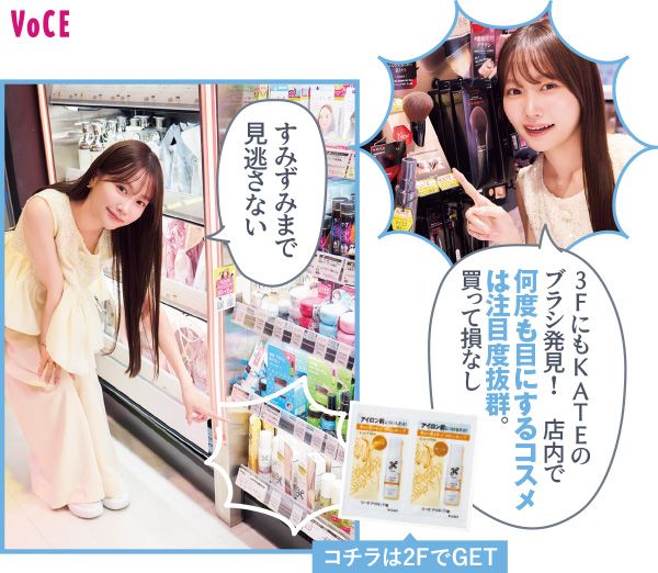 3FにもKATEのブラシ発見！ 店内で何度も目にするコスメは注目度抜群。買って損なし すみずみまで見逃さない