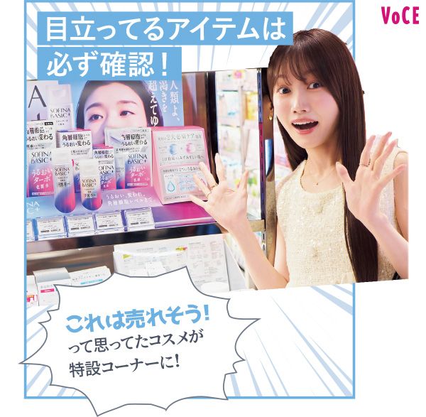 目立ってるアイテムは必ず確認！ これは売れそう！って思ってたコスメが特設コーナーに！