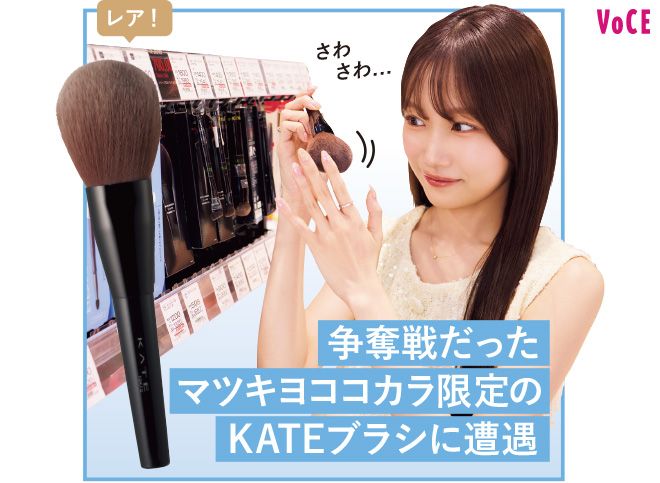 レア！ 争奪戦だったマツキヨココカラ限定のKATEブラシに遭遇